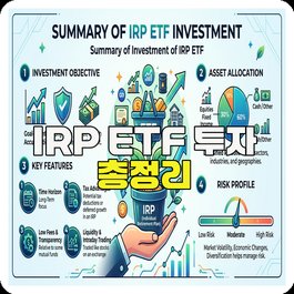 IRP ETF 투자 총정리