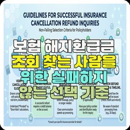 보험 해지환급금 조회 찾는 사람을 위한 실패하지 않는 선택 기준