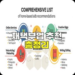 재택부업 추천 총정리