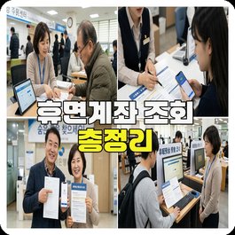 휴면계좌 조회 총정리