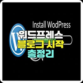 워드프레스 블로그 시작 총정리