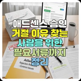 애드센스 승인 거절 이유 찾는 사람을 위한 필요서류까지 정리