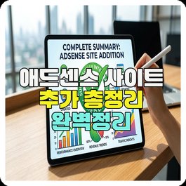 애드센스 사이트 추가 총정리 완벽정리