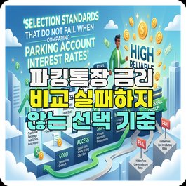 파킹통장 금리 비교 실패하지 않는 선택 기준