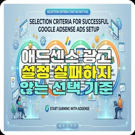 애드센스 광고 설정 실패하지 않는 선택 기준