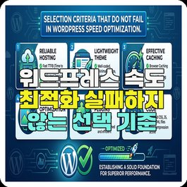 워드프레스 속도 최적화 실패하지 않는 선택 기준