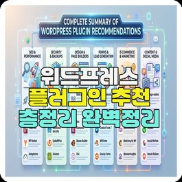 워드프레스 플러그인 추천 총정리 완벽정리