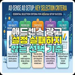 애드센스 광고 설정 실패하지 않는 선택 기준
