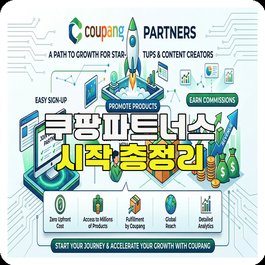 쿠팡파트너스 시작 총정리