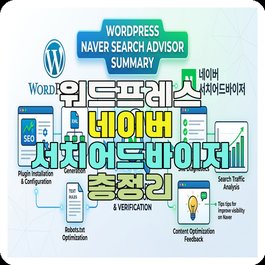 워드프레스 네이버 서치어드바이저 총정리