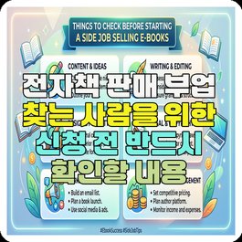 전자책 판매 부업 찾는 사람을 위한 신청 전 반드시 확인할 내용