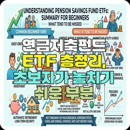 연금저축펀드 ETF 총정리, 초보자가 놓치기 쉬운 부분